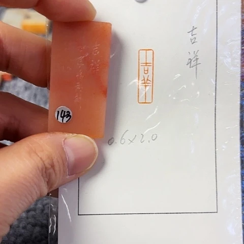 青田石印石篆刻作品