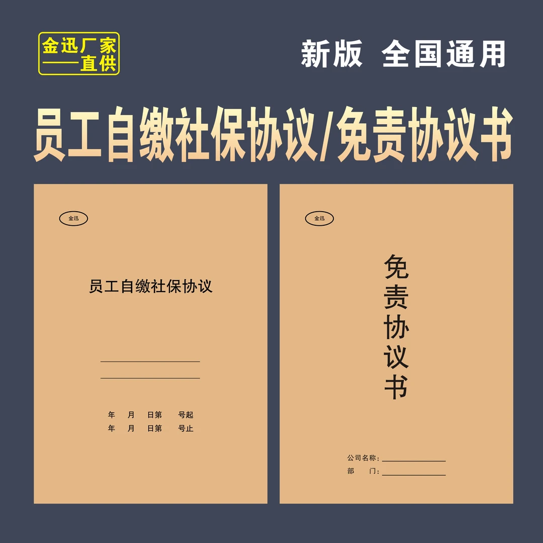 【9月新版】员工交社保协议书自行缴纳社保员工免责协议书签本册