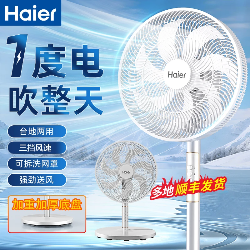 Haier/海尔电风扇落地扇家用大风力强力台立式静音节能摇头电扇