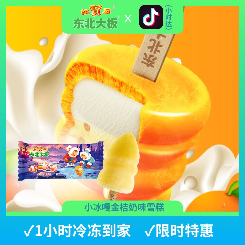 【新品上市】东北大板小冰嘎金桔奶味雪糕 75g/支
