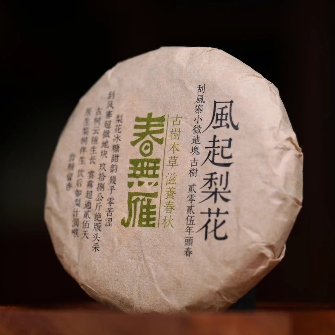 春无雁：风起梨花古树2025头春-100克生茶饼04984
