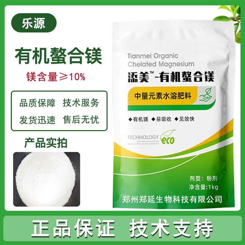 有机螯合镁 水溶螯合镁肥 中量元素水溶肥 农用通用喷施叶面肥