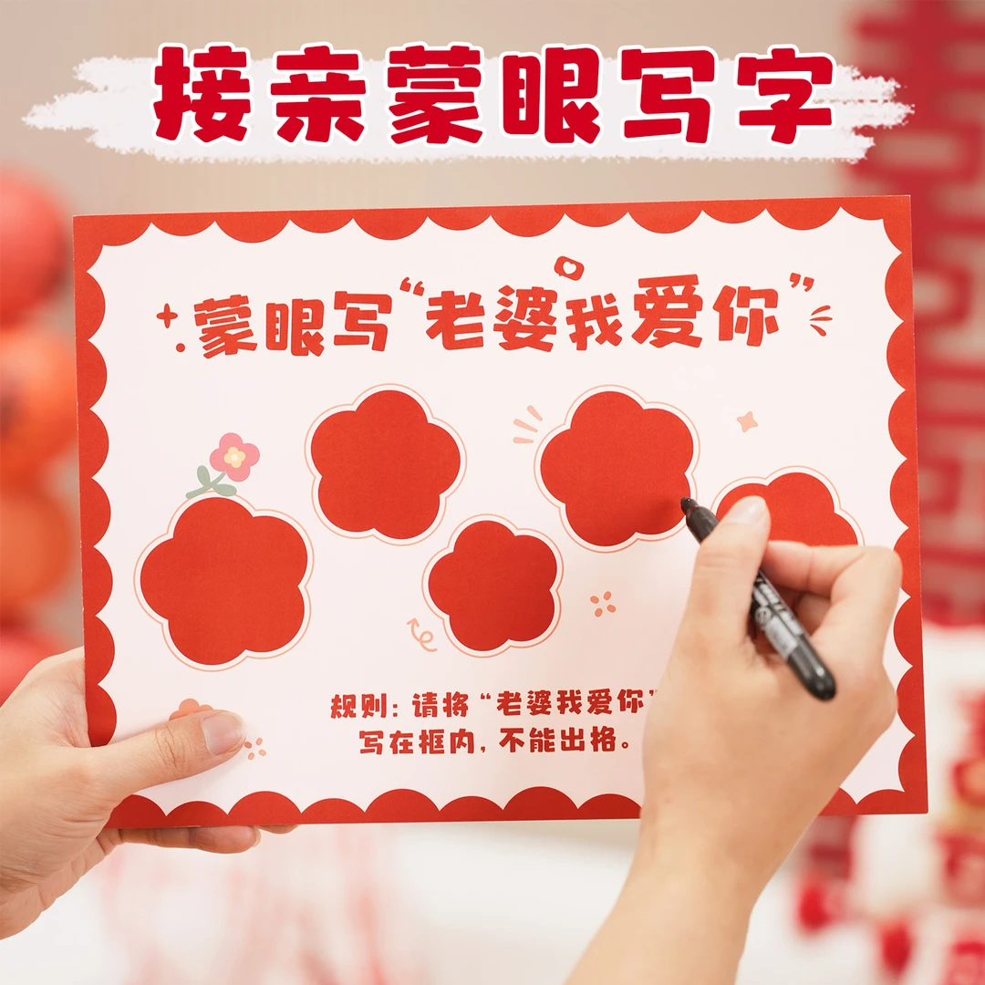 创意接亲游戏蒙眼写字堵门拦门拍照道具结婚婚礼新郎伴郎整蛊眼罩