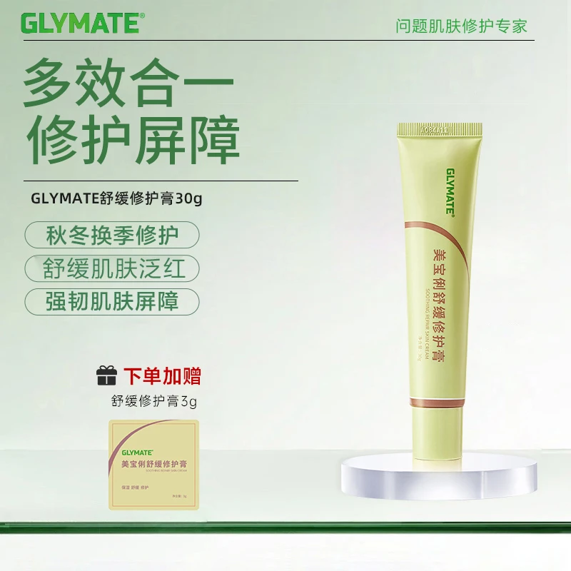GLYMATE舒缓修护膏皮肤泛红换季修护 30g  （赠试用装3g）