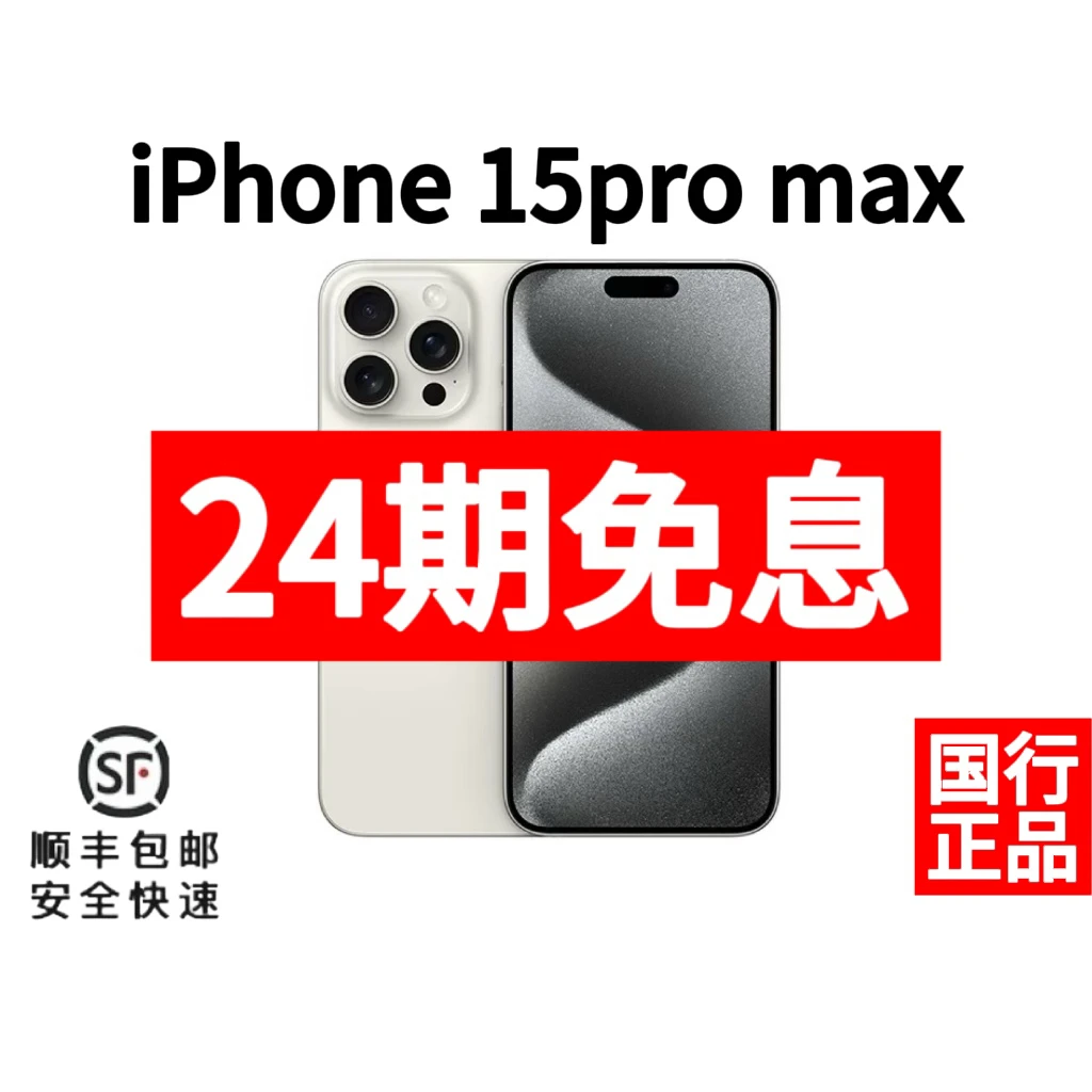 准新品 Apple/苹果 【24期免息】15promax国行正品iPhone月付手机