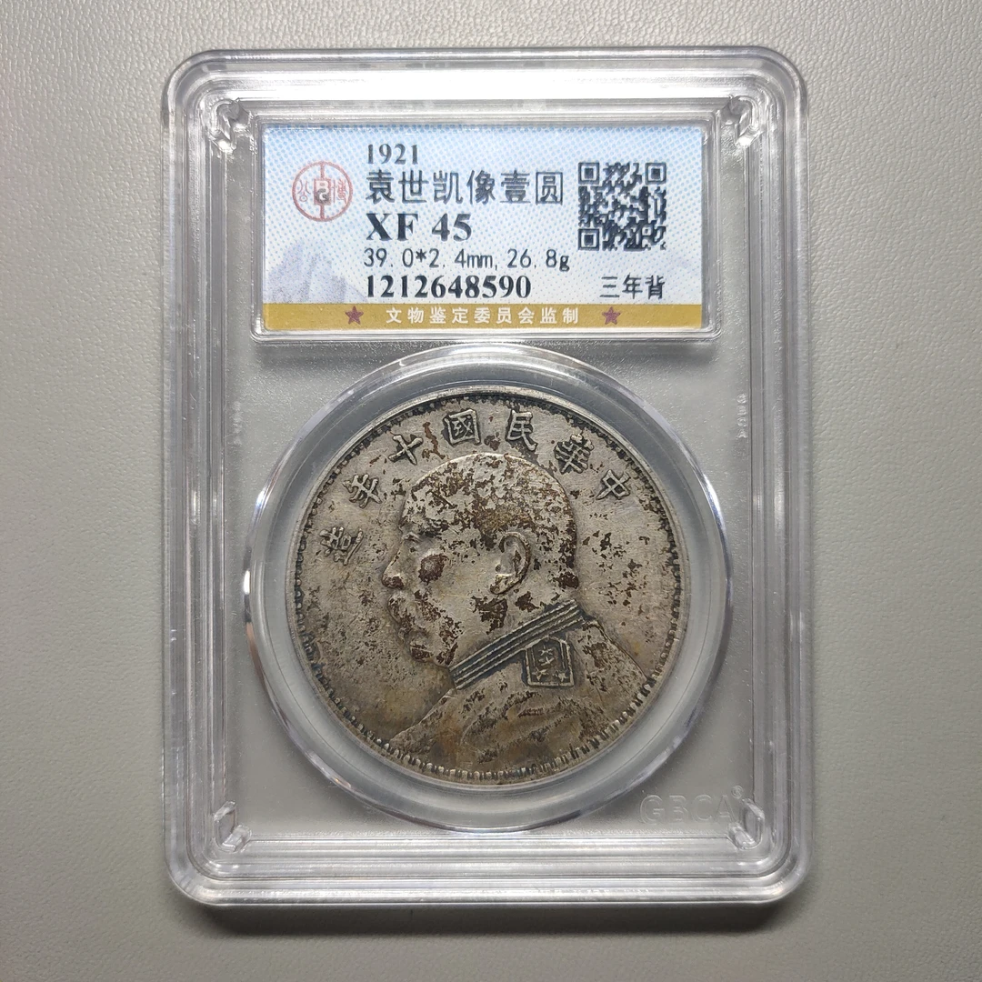 90125-25 民国十年袁像壹圆三年背