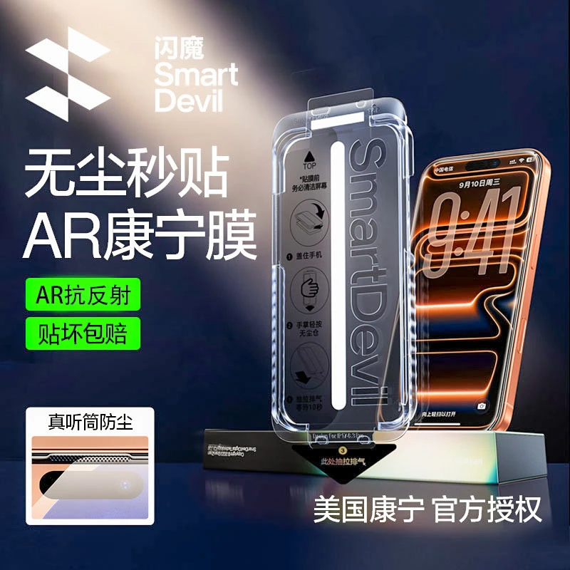 【闪魔康宁AR膜】适用苹果17微曲面专用