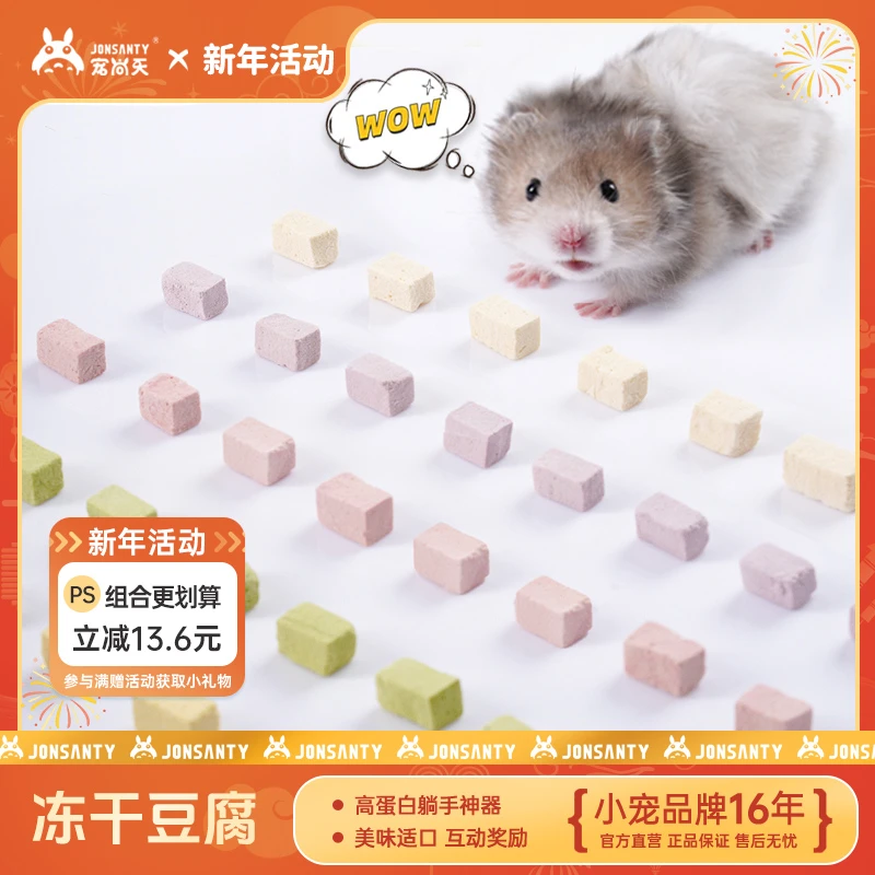 宠尚天小仓鼠冻干豆腐金丝熊零食食物蜜袋鼯花枝鼠营养宠物用品