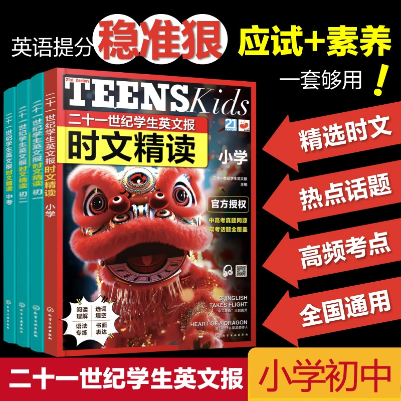 二十一世纪学生英文报英语时文精读小学热点话题中考初中【HXGY】