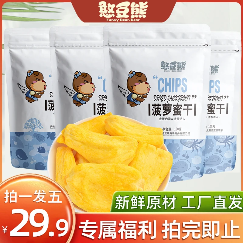 憨豆熊菠萝蜜干100g*5袋水果干蜜饯香脆果蔬新鲜黄金孕妇儿童零食