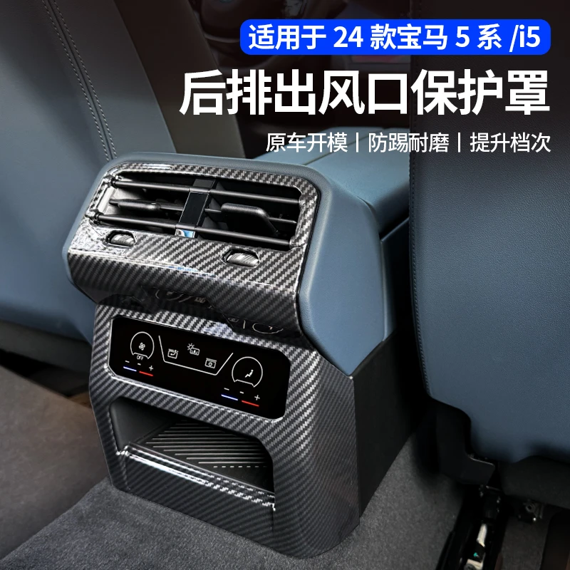 适用24款宝马新5系 i5后排空调出风口保护罩防踢面板车内装饰用品