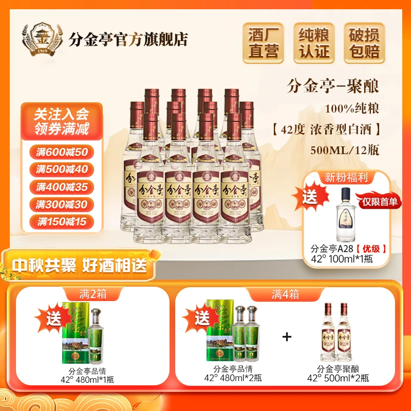 分金亭聚酿-浓香型白酒 纯粮古法固态 口粮酒 整箱42度500ml*12瓶