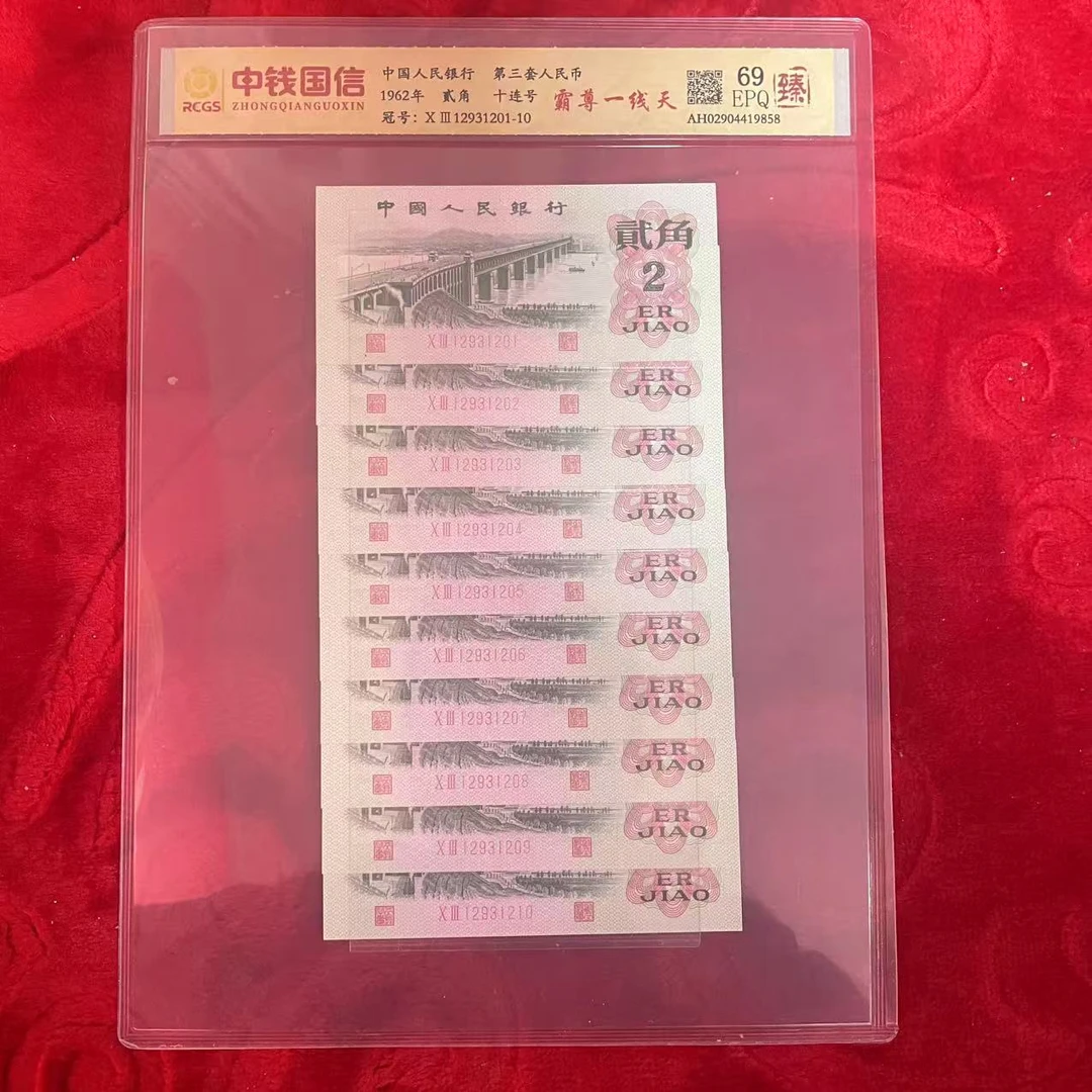 第三套人民币两角绿霸尊一线天十连（臻）