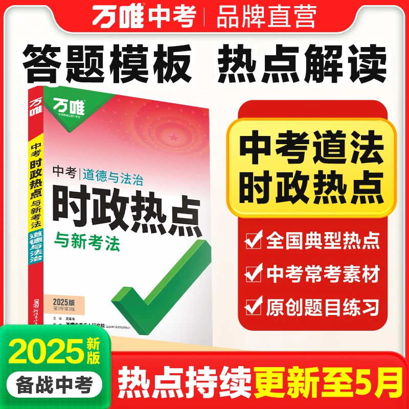 2025万唯中考时政热点与新考法初中政治时事速查复习资料df