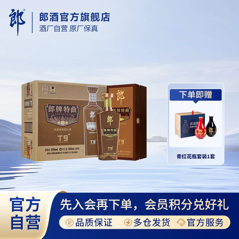 郎酒郎牌特曲T9浓酱兼香型白酒优级纯粮食50度500ml*6