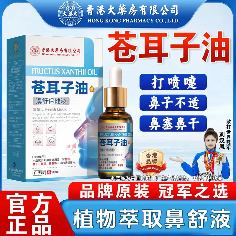 【香港大药房有限公司】苍耳子油鼻塞打喷嚏温和草本痒急慢性窦