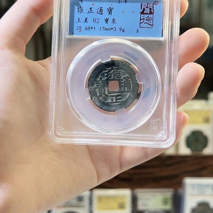 铜雍正通宝 宝泉局