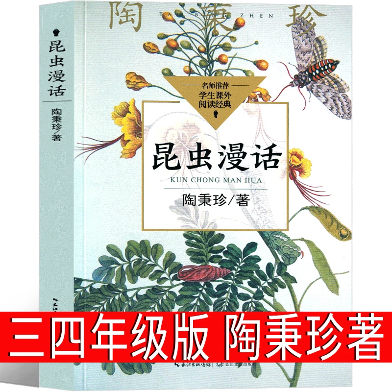 昆虫漫话陶秉珍三年级四年级 昆虫漫画小学生课外书阅读书籍