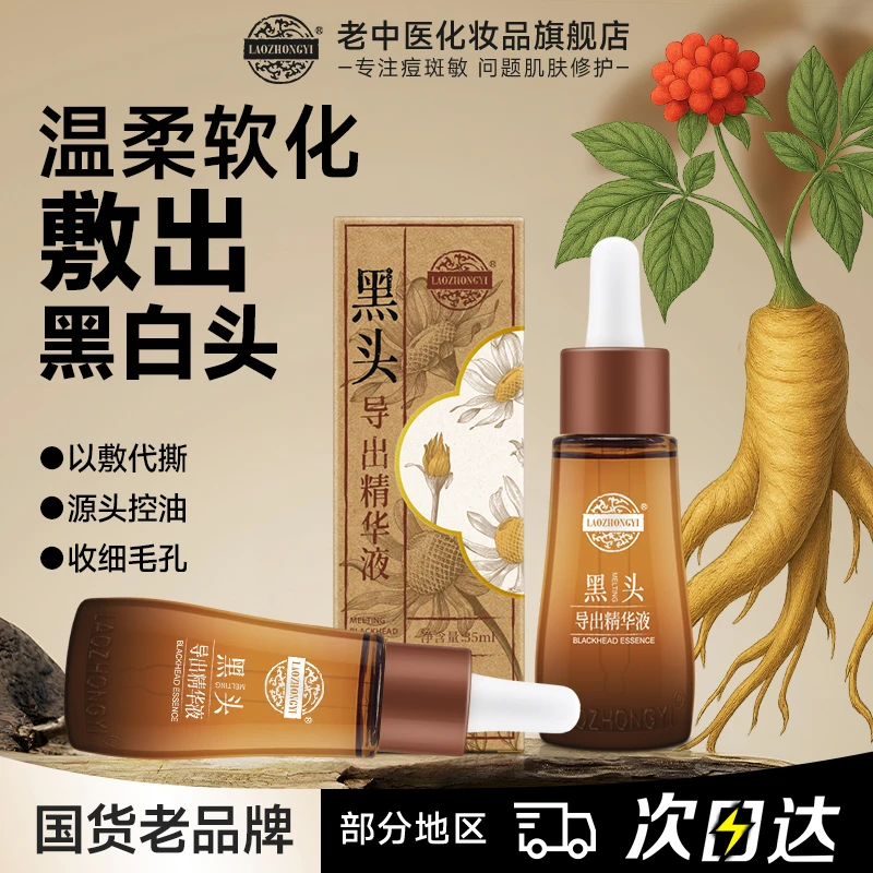 老中医黑头导出精华液层孔菌水控油祛痘去黑头收缩毛孔软化黑白头