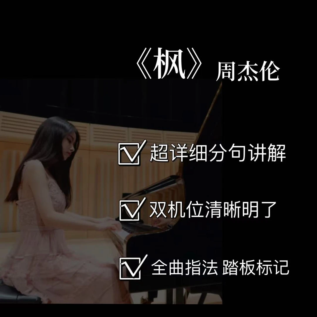 钢琴视频教学课程之【《枫》周杰伦（6级）】(附电子版曲谱）
