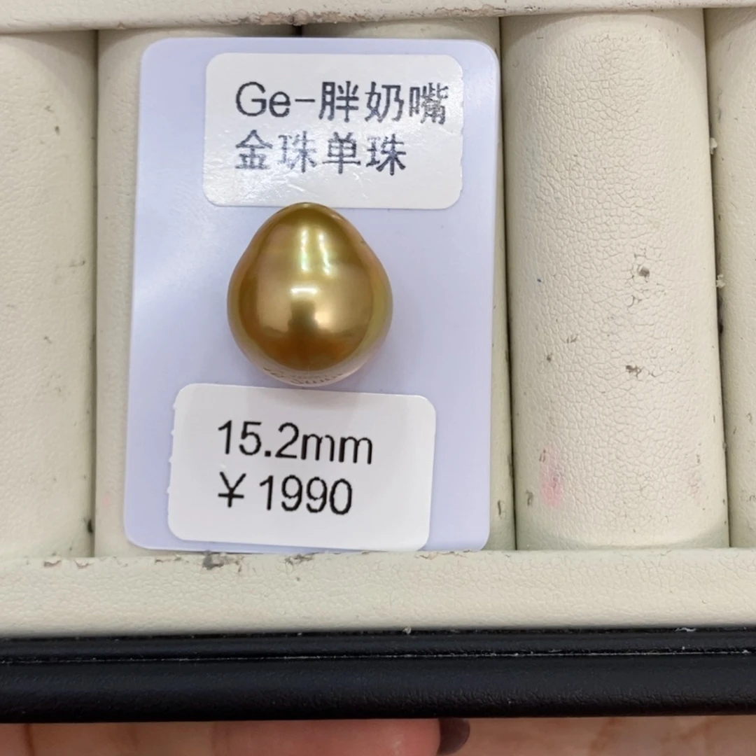 海水珍珠裸珠E**n金珠裸珠15.2刘