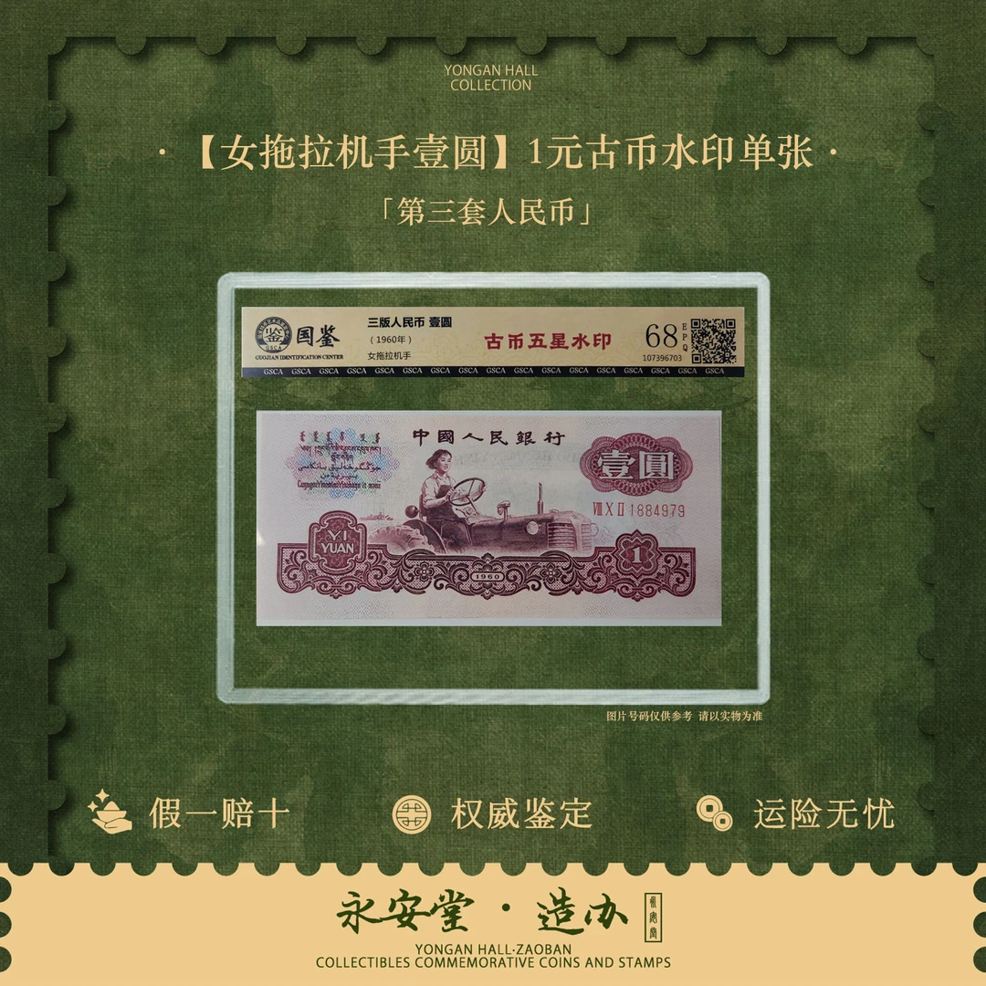 【七安专属】第三版人民币壹圆女拖拉机手 古币水印 单张