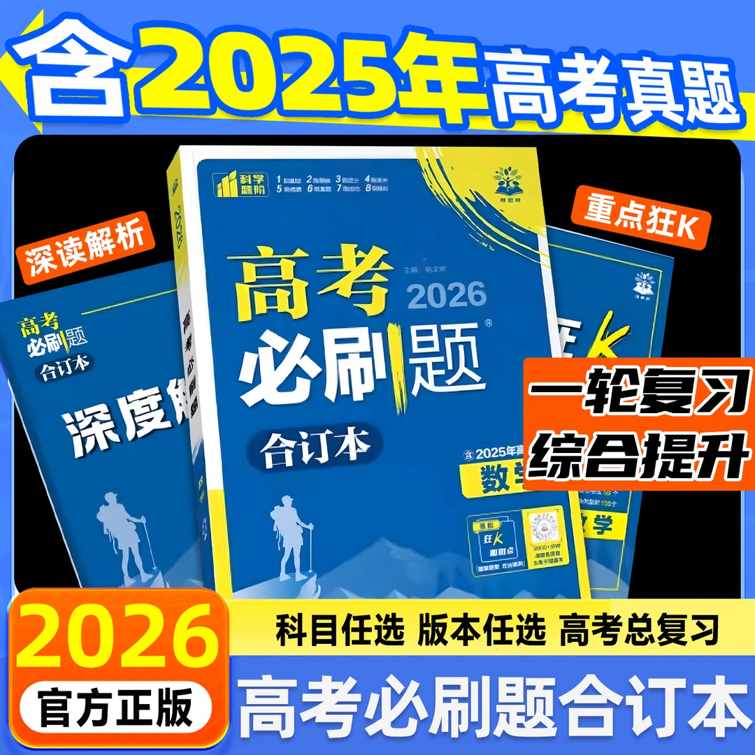 2026新高考必刷题合订本数物化生语英政历地复习资料科目任选高中