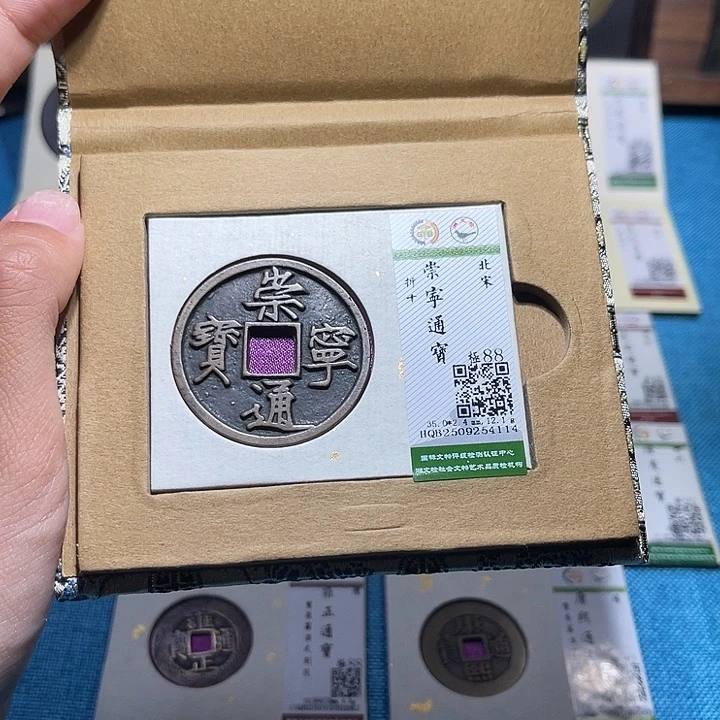 铜福宝崇宁通宝4114