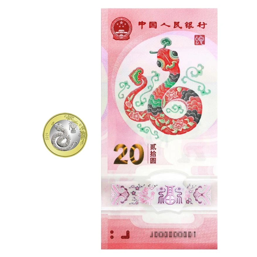 【专属】2025年蛇年纪念币+蛇年纪念钞 生肖贺岁 人民银行发行