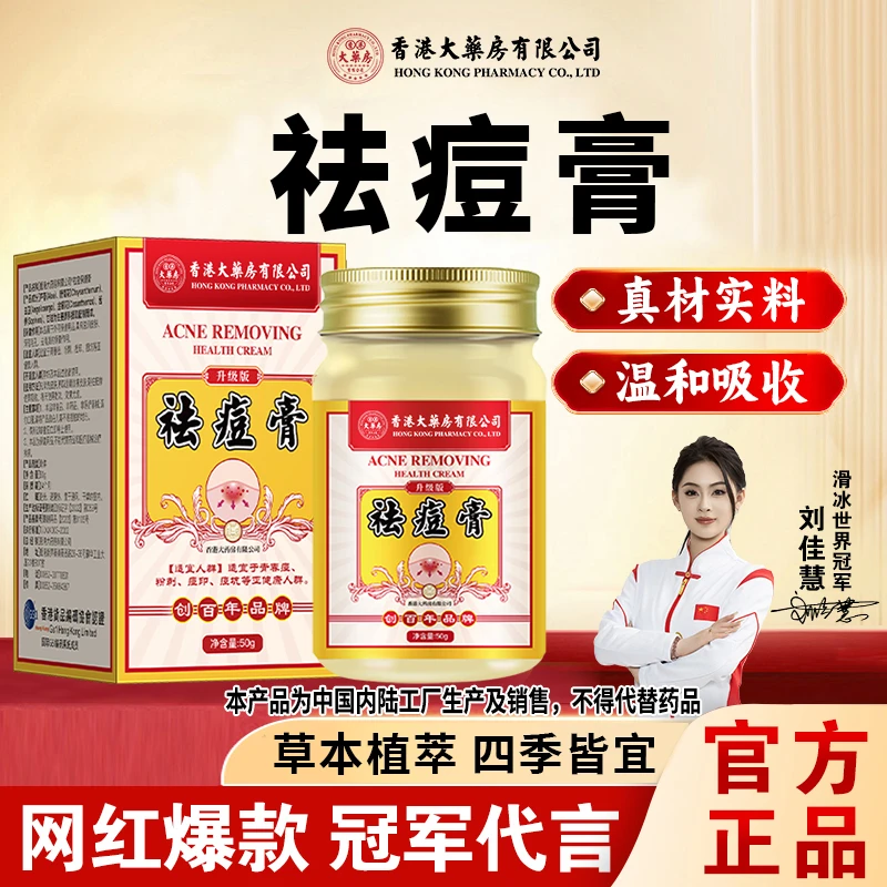 香港大药房有限公司祛痘膏祛痘青春痘净肤痘印长痘坑粉刺草本萃取