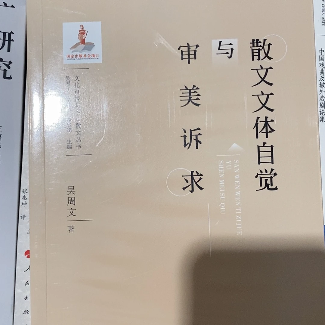 散文文体自觉 库存书