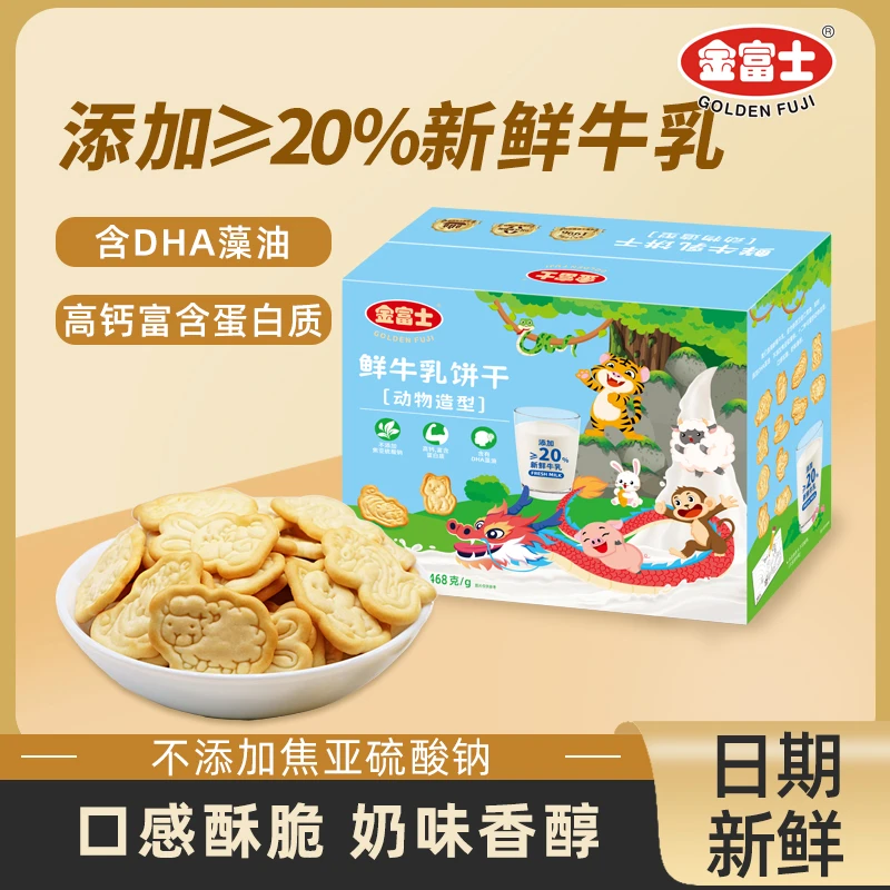 【达人专属】金富士468g彩箱装鲜牛乳动物造型饼干办公休闲零食品独
