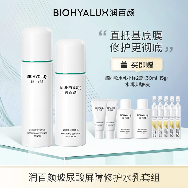 BIOHYALUX/润百颜屏障修护精华水乳保湿舒缓修护【DB】