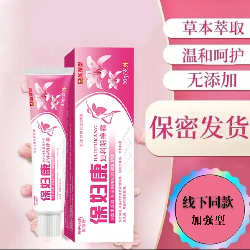 【保妇康】女性私处止痒软膏草本植物仰菌无激素私密处外用软膏