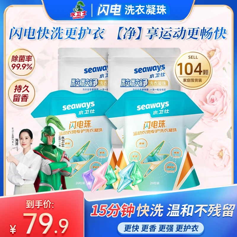 【超值复购】水卫仕粒粒净洗衣凝珠多效合一除菌除螨去污去黄洗衣液