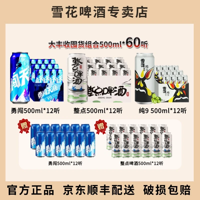 【官方正品】雪花啤酒勇闯天涯+整点啤酒+纯9组合500ml*60听罐装
