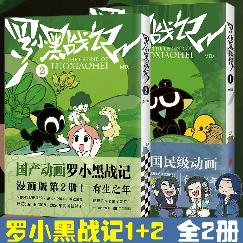 罗小黑战记1-2全2册MTJJ著B站9.9分国民动漫电影原著罗小黑漫画书