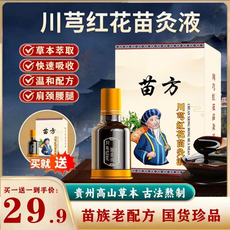 【买一送一】正品老牌川穹红花苗灸液颈椎颈椎病膝盖关节滚珠涂抹