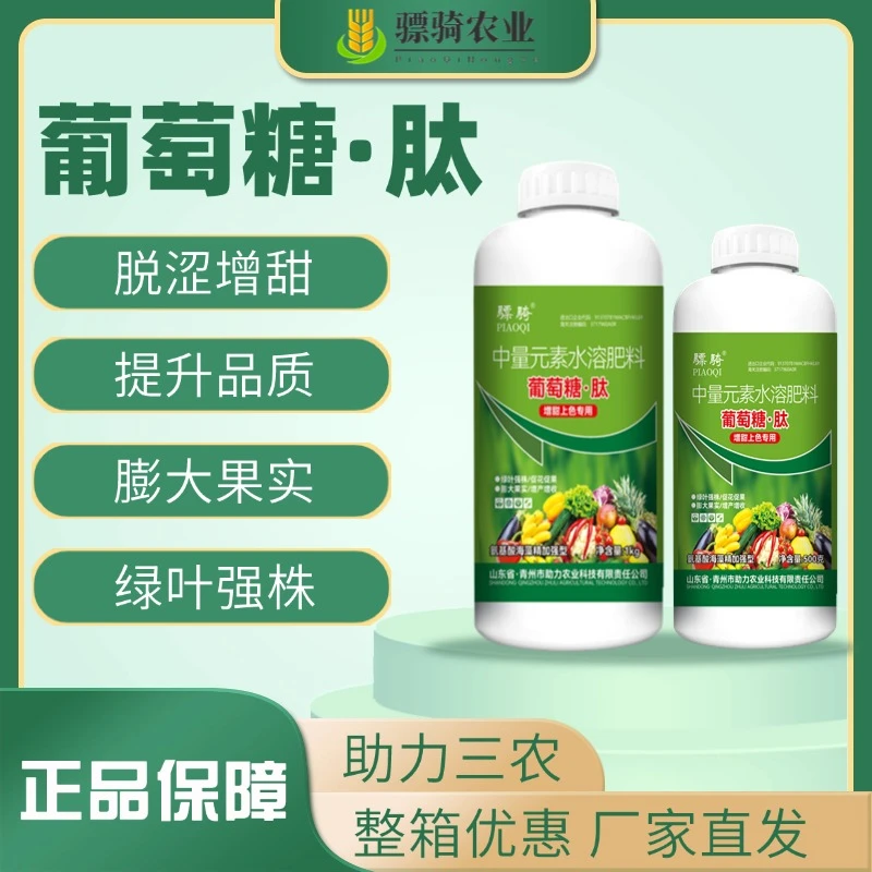 【骠骑葡萄糖肽】水果蔬菜促进膨果上色增甜葡萄糖钛冲施叶喷肥料