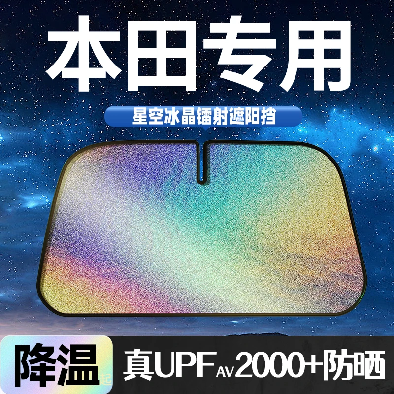 适用本田crv雅阁xrv皓影飞度凌派汽车防晒隔热专车专用遮阳挡帘伞
