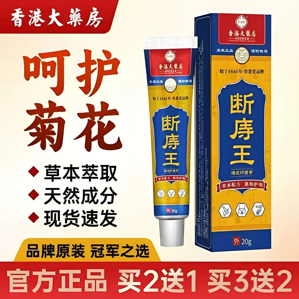 【香港大薬房】断庤王混合通用凝胶正品抑菌乳膏皮肤软膏男女通用-1