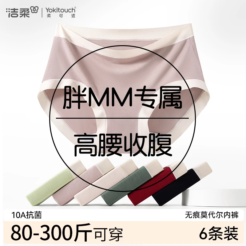 洁柔大码内裤女款莫代尔10A抑菌无痕胖mm女士高腰三角裤2025新款