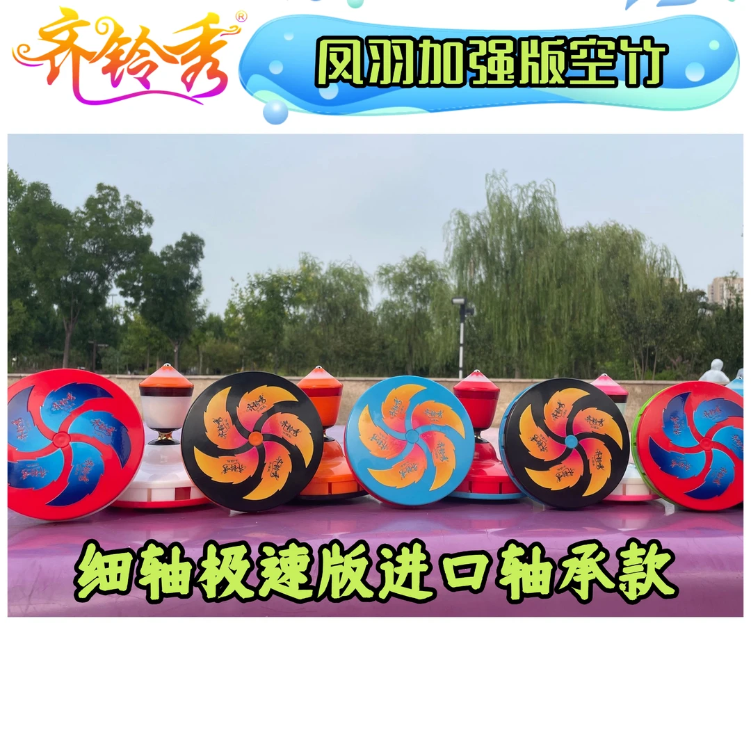 齐铃秀凤羽加强版细轴空竹提速快转速平稳