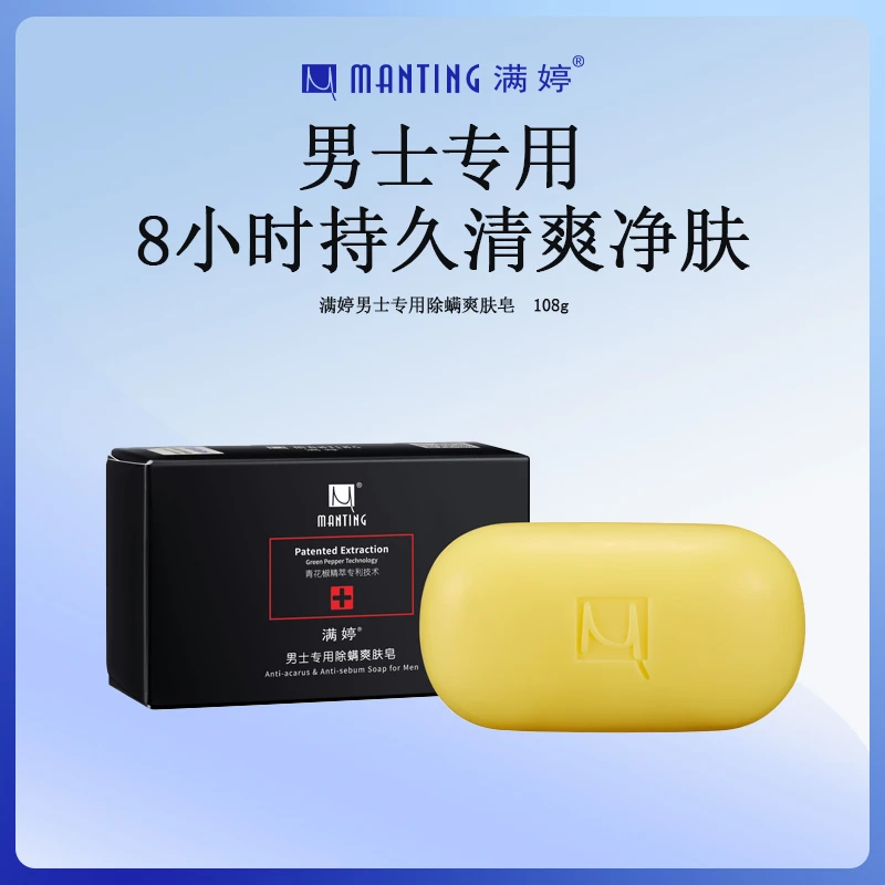 满婷男士爽肤皂除螨皂去螨虫洁面香皂洗澡洗脸肥皂背清洁正品