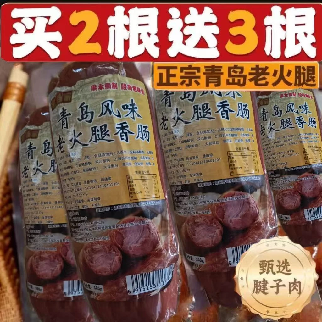 （买3根送2根）青岛风味老火腿猪睫子肉果木烤制早餐火腿香肠