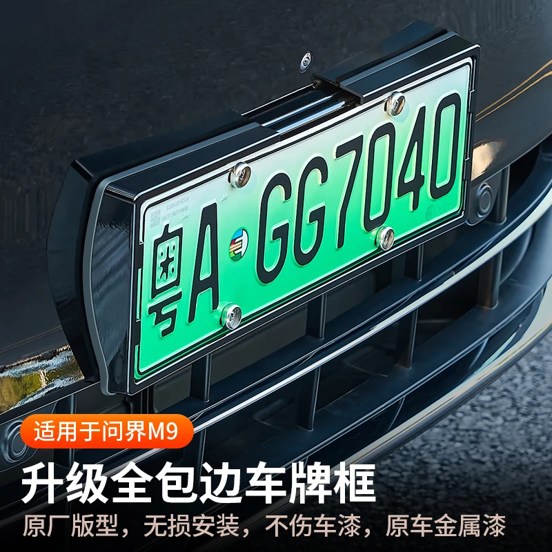 24-25款问界M9车牌框架新能源车牌照保护框原车烤漆改装必备配件