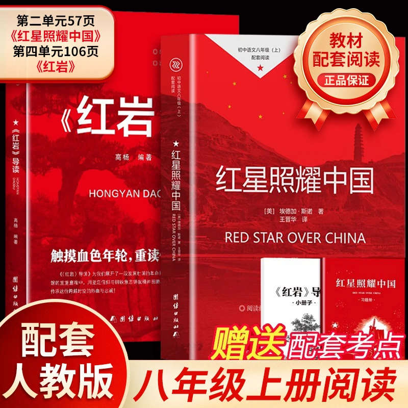 【正版旗舰】红星照耀中国红岩导读版八年级上初中课外阅读经典书籍