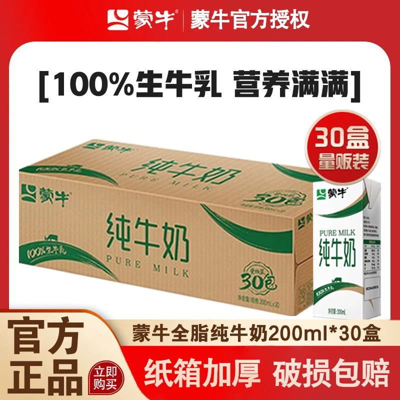 9月 蒙牛纯牛奶200ml*30盒/箱 量贩装全脂营养早餐纯牛奶