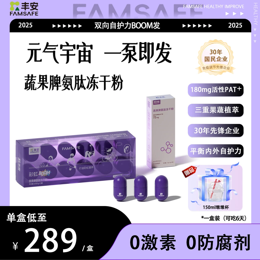 蔬果脾氨肽冻干粉平衡内外自护力