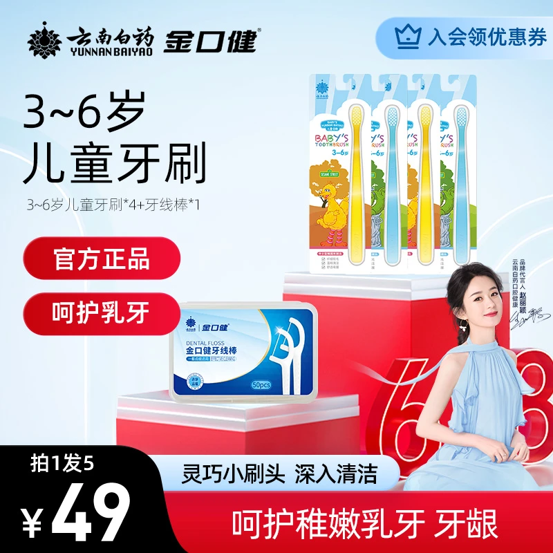 【儿童牙刷】云南白药金口健儿童牙刷牙膏柔软软毛护龈洁牙小头高档